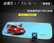 測速器,GPS,双鏡頭,倒車顯影,照後鏡行車記錄器,送GPS天線+後視倒車鏡頭,本商品大高雄地區可代客安裝歡迎來電諮詢
