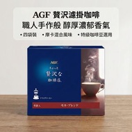 日本直送 滴漏咖啡 掛耳咖啡包 (Mocha blend) 4包 平行進口 此日期前: 31-3-2027