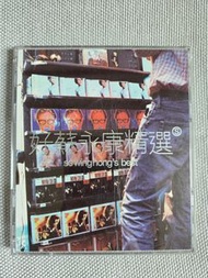 正版 舊版 好蘇永康精選 So Wing Hong's Best