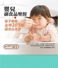 【年度出清】嬰兒副食品聖經：新手媽媽必學205道副食品食譜