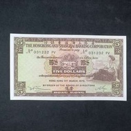 (VF-EF) 1975年匯豐銀行香港5元紙幣一張