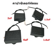 คาปาซิเตอร์ Capacitor พัดลม 1.5uF/1.8uF/2uF/4uF มี 2สาย อะไหล่พัดลม (ราคาต่อชิ้น)