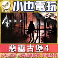 【小也】Steam 惡靈古堡4 生化危機4 Resident evil 4 舊版 官方正版PC