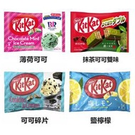 +東瀛go+ (特價)雀巢 kitkat 可可碎片/31薄荷可可冰淇淋/鹽檸檬/全麥/牛奶冰淇淋/抹茶 威化餅