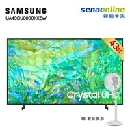 【直播限定】Samsung 43型 Crystal 4K UHD智慧顯示器電視 UA43CU8000 贈 夏普電扇