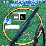 ยางนอก SCHWALBE LUGANO II 700x25C สีคลาสสิค