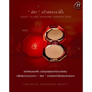 CHAT CLASSIC POWDER FOUNDATION 7g. Nongchat
