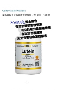 California Gold Nutrition 葉黃素與玉米黃20毫克60粒/ 120粒  抗氧類胡蘿蔔素 助於保護細胞免受有害自由基損害  兩種優效抗氧劑保護眼睛整體視力健康   配方含 mGo