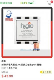 100％新 Hygic 新衛 消毒火酒紙 200片獨立包裝 (75%酒精)