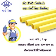 ท่อร้อยสายไฟ 3 หุน 100-180 ซม. ท่อร้อยสาย 3/8 ท่อน้ำไทย ท่อร้อยสายไฟสีเหลือง ท่อลอย ท่อ PVC ท่อสีเหลือง ท่อน้ำ ท่อน้ำไทย BP