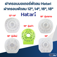 ฝาครอบมอเตอร์พัดลม Hatari ฝาครอบพัดลม 12",14",16",18" อะไหล่พัดลม