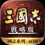＊《三國志・戰略版（港澳版）》【港澳版】＊​   三國志戰略版港澳服  Three Kingdoms Tactics  三國戰略