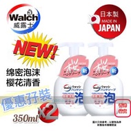 威露士 - 孖裝優惠『日本製造』NEW Walch 泡沫殺菌潔手液(櫻花) (殺菌 + 消毒) 350ml x2洗手液 泡泡洗手液 原裝行貨