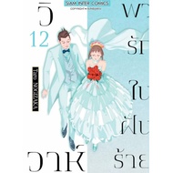 Marriage Of Love In A Bad Dream Volumes 1-12 SMM Cartoon