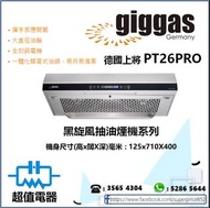 (全新行貨) 德國上將 PT26PRO 黑旋風抽油煙機