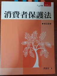 消費者保護法 五版 洪誌宏