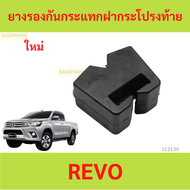ยางรองกันกระแทกฝากระโปรงท้าย REVO รีโว้ ยางรองกันกระแทก 66324-0K020