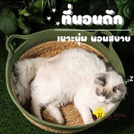 ็HM-ตะกร้าแมวนอน ตระกร้าที่นอนสุดสบาย ผลิตจากวัสดุธรรมชาติ100% บ้านแมว ที่นอนสัตว์เลี้ยง ที่นอนแมว ที่นอนหมา