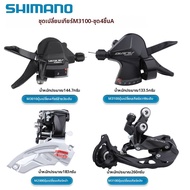 Shimano | ชุดเปลี่ยนเกียร์จักรยาน Speed 9-27