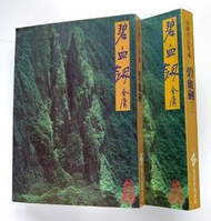 碧血劍 (全二冊) 平裝版 / 金庸 / 遠流 金庸作品集(3、4) 二版十四、十五刷