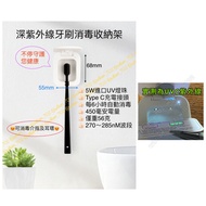 紫外線消毒器 牙刷消毒器 合 電動牙刷 普通牙刷 介指 首飾 耳環 深紫外線 每6小時殺菌 手機 type c  充電 UVC 深紫外線 殺菌 消毒 ＊2件起包郵順豐站/順豐智能櫃