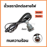 ขั้วหลอดไฟเซรามิก ​E27 พร้อมสายไฟยาว3เมตร/5เมตร ทนความร้อน ใส่หลอดไฟ หลอดฮีตเตอร์ ขั้วหลอดไฟอินฟาเรด