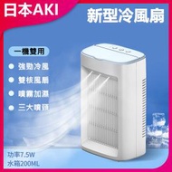 日本AKI - 噴霧冷風機 加濕器冷氣風扇A0130