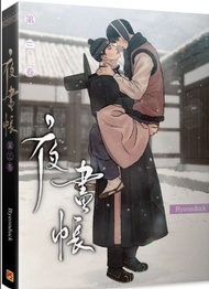 夜畫帳第三卷 (Byeonduck, 平心出版)