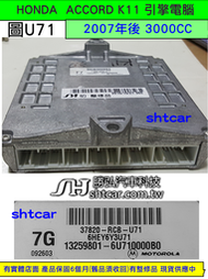 HONDA ACCORD 第7代 K11 3.0 引擎電腦 2006 37820-RCB-U71 ECM 行車電腦 維修