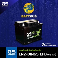 (ส่งฟรี) GS EFB LN2-MF DIN65 แบตรถยนต์ แบตขั้วจม 65 แอมป์ รองรับระบบ ISS ไฟแรง ใหม่จากโรงงาน มีรับปร