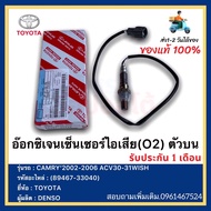 อ๊อกซิเจนเซ็นเซอร์ไอเสีย(O2) ตัวบน แท้ (89467-33040) ยี่ห้อTOYOTA รุ่น CAMRY’2002-2006 ACV30-31 WI