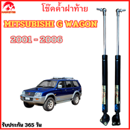 โช๊คประตูหลัง MITSUBISHI G WAGON 2001-2006 คุณภาพสูง รับประกัน 365 วัน