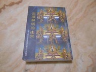 台灣神明的由來----鄭志明    中華大道文化2001年初版