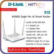 [ประกัน LT] D-LINK R15 Eagle Pro AI AX1500 Smart Dual Band Router เราเตอร์ wifi6 Mesh Smart  Roaming