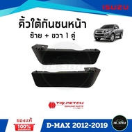 คิ้วใต้กันชนหน้า(ตัวสูง) ISUZU D-MAX 2012-2019