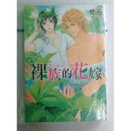 yaoi BL manga razoku no hanayome ( chinese language )