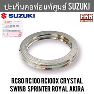 ปะเก็นท่อไอเสีย แท้ศูนย์ SUZUKI RC80 RC100 Sprinter Crystal Swing Akira Royal Ru110 คริสตัล อากิร่า 