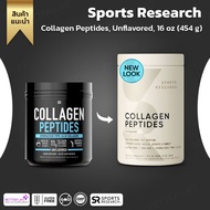 คอลลาเจนโมเลกุลเล็กจากอเมริกา !!! Sports Research  Collagen Peptides Unflavoured  16 oz. (454 g.) (N