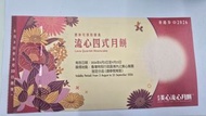 美心流心四式月餅券 2026