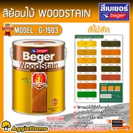 Beger WoodStain สีย้อมไม้เบเยอร์ ขนาด 0_946GL No.G-1903 (สีไม้สัก) โชว์ลายไม้ สูตรน้ำมัน ฟิล์มสีซึมลึกถึงเนื้อไม้ สีทาไม้ จัดส่ง KERRY