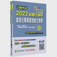 公職考試2023試題大補帖【環境化學與環境微生物學】(102~111年試題)(申論題型)[適用三等、四等/高考、普考、地方特考、技師考試] 作者：百官網公職師資群