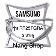 ขอบยางตู้เย็น Samsung รุ่น RT25FGRA (2 ประตู)