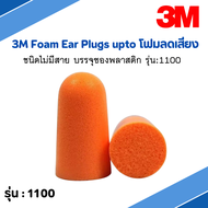 3M Foam Ear Plugs upto ที่อุดหูกันเสียงรบกวนแบบไม่มีสาย รุ่น 1100