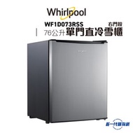 Whirlpool - Whirlpool 惠而浦 WF1D073RSS 76公升 單門直冷雪櫃 (右門鉸) (閃亮銀)