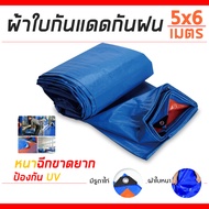 ผ้าใบกันฝน กันแดด มีหลายขนาด 2×2 2×3 2×4 3×4 4×5 5×6 6×8 (มีตาไก่ ติดตั้งง่าย) ผ้าใบกันน้ำ พลาสติก P