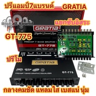 GRATIA ปรีแอมป์ 7BAND ปรีโม โมโรงงาน รุ่น GT-775 ปรีโมรุ่นท็อป โมแท้เปลี่ยนอะไหล่ เกรดดี แจ็คท้ายทิฟ