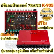 ปรีแอมป์ 7แบนด์ ปรีโม K-905 แยกซับอิสระ แจ็คท้ายทิฟฟานี่ วอลลุ่มอลูมิเนียม จ่ายไฟเต็มระบบ เปิดอัดได้เต็มที่ ปรีแอมป์รถยนต์ ปรีโม