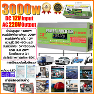 รับประกัน 5 ปี อินเวอร์เตอร์ 12V1600W อินวอเตอร์12V to 220V ตัวแปลงไฟDC เป็นACตัวแปลงไฟรถ อินเวอร์เต