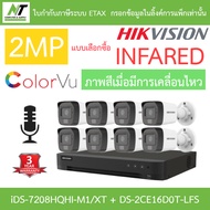 HIKVISION กล้องวงจรปิด 2MP มีไมค์ ภาพสีเมื่อเคลื่อนไหว iDS-7208HQHI-M1/XT + DS-2CE16D0T-LFS 8 ตัว BY