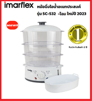 **ส่งฟรี** Imarflex หม้อนึ่งไฟฟ้าเพื่อสุขภาพ 900วัตต์ 3ชั้น รุ่น SC-532